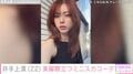 “水着姿が話題”ジェンダーレスモデル・井手上漠（22）、美脚際立つミニスカコーデに絶賛の声「言葉にできないほど綺麗すぎます」「最高です」