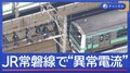 JR常磐線“異常電流で架線切れ”…乗客は線路を歩く