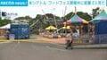米シアトル フードフェス開催中に銃撃 2人死亡