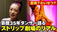 芸術か?猥褻か?減少するストリップ劇場のリアルを芸歴35年のダンサーが激白