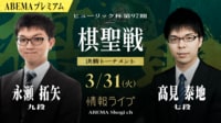 【放送】第97期 ヒューリック杯棋聖戦 決勝トーナメント 永瀬拓矢九段 対 髙見泰地七段