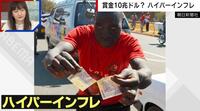 【映像】ジンバブエ 経済崩壊の実態“ハイパーインフレ”を解説