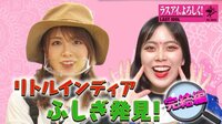 ラストアイドル「ラスアイ、よろしく!」 #77 突撃リポート!リトルインディアふしぎ発見