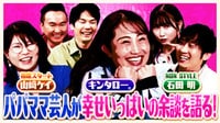 キンタロー。、相席山﨑ケイ、NON STYLE石田明…幸せいっぱいのパパ＆ママ芸人が大集合！結婚、子育て、夫婦生活にまつわる余談を語る！