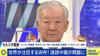セルジオ越後と元Jリーガーと考える「誹謗中傷」と「叱咤激励」の境界線