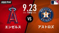 エンゼルス vs アストロズ 2021.9.23 [MLB 2021] | 新しい未来のテレビ | ABEMA