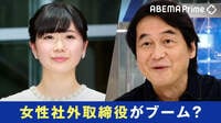 女性有名人ブーム?社外取締役に続々登用「広告塔というだけでは長続きしない」