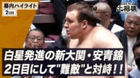 幕内全取組ハイライト|初場所 2日目 1.12
