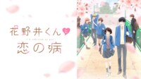 花野井くんと恋の病 #12
