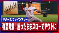 【映像】強肩発動!デバースが座ったまま矢のような送球でアウトに