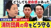 【映像】大津波警報中に人命救助...消防団の命どう守る？
