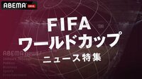FIFA ワールドカップ ニュース特集 
