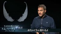トム・ハーディ「めちゃくちゃ濡れるよ!」と大絶賛 『ヴェノム』4DX版公開記念コメント映像到着