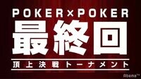 GACKTプロデュース!POKER×POKER~業界タイマントーナメント - 最終回SP -