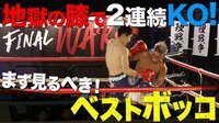 地獄の膝で2連続KO! まず見るべきベストボッコ | 動画視聴は【Abemaビデオ(AbemaTV)】