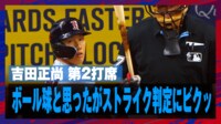 【映像】ボールに見える…微妙なストライク判定シーン