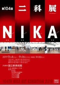 エド・はるみ『二科展 エド・はるみ』