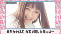 倉科カナ 自宅で涙した理由は...