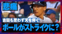 【映像】吉田正尚、フレーミングに翻弄される