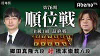 第76期 順位戦 B級1組 最終戦 郷田真隆九段 対 橋本崇載八段 | AbemaTV(アベマTV)