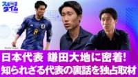 【映像】日本代表・鎌田大地に密着取材!知られざる代表の裏話!