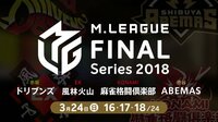 Mリーグ2018 朝日新聞ファイナルシリーズ6日目 | 無料のインターネットテレビは【AbemaTV(アベマTV)】