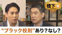 橋下徹×瀧川鯉斗 ブラック校則&しつけと体罰
