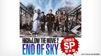 「HiGH&LOW THE MOVIE 2 /END OF SKY」公開前日SP | AbemaTV（アベマTV）
