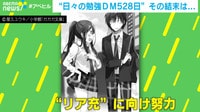 【映像】“日々の勉強DM582日“その結果は? 
