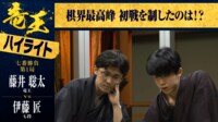 【映像】藤井竜王が先勝を飾った竜王戦第1局ハイライト