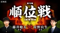 第76期 順位戦 C級2組 第5戦 藤井聡太四段 対 星野良生四段 | AbemaTV（アベマTV）