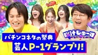 パチンコネタの祭典 芸人P-1グランプリ - 脳汁じゅ〜す - シーズン1