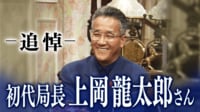上岡龍太郎初代局長時代の名作VTR一挙放送