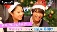 [最新]今日、好きになりました。-第13弾 - 本編 - #2：男子が男子を呼出し？入り乱れるクリスマスパーティ【もう好き第6弾#2つき】 | 動画視聴は【Abemaビデオ(AbemaTV)】