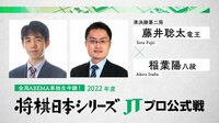 【中継】2022年度「将棋日本シリーズ」準決勝第二局 藤井聡太竜王 対 稲葉陽八段