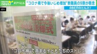 コロナでいじめ増？ 教職員の9割が懸念