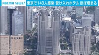 【映像】東京都、感染者受け入れホテル「ほぼ埋まる」