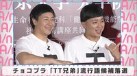 チョコプラ「TT兄弟」流行語候補落選