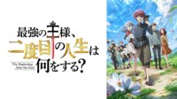 最強の王様、二度目の人生は何をする？ #1【最新話】