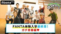 GENERATIONS高校TV -  - #114： GENEとFANTAが心一つにバスケ部撃破！？ガチ青春編♡ | 動画視聴は【Abemaビデオ(AbemaTV)】
