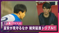 【映像】「俺なら止められる」冨安健洋が見つめるなか、三笘薫がドリブルから見せ場を作る
