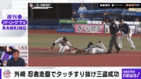 【映像】超スーパープレー「忍者盗塁」