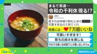 茶道のような息子の“お味噌汁の飲み方”
