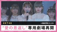 HKT48 “愛の恩返し”専用劇場再開