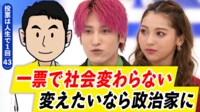 「投票しないことも政治参加」なのか?選挙の投票率は上げるべき?EXITと議論する