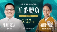 【放送】棋士編入試験 五番勝負 第3局 生垣寛人四段 対 福間香奈女流五冠