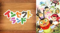 『インセクトランド』配信中！