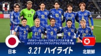 【映像】日本 vs 北朝鮮 試合ハイライト
