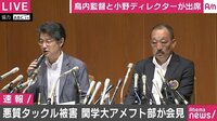 悪質タックル被害で関学大アメフト部が会見「チームとしての見解示されていない」