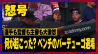 【映像】主審大激怒の瞬間…ベンチのバードゥーゴが退場に
